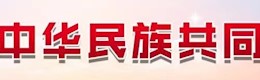 鑄牢中華民族共同體意識