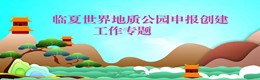 臨夏世界地質(zhì)公園申報創(chuàng)建