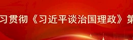 學(xué)習(xí)貫徹《習(xí)近平談治國理政》第四卷