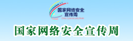 網(wǎng)絡(luò)安全宣傳周