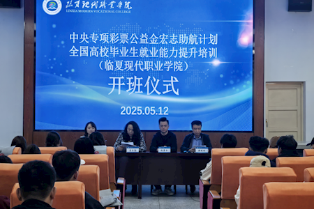 臨夏現(xiàn)代職業(yè)學(xué)院舉行2025年宏志助航計劃畢業(yè)生就業(yè)能力培訓(xùn)開班儀式