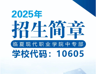 臨夏現(xiàn)代職業(yè)學(xué)院中專(zhuān)部2025年招生簡(jiǎn)章